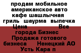 продам мобильное американское авто-кафе шашлычная, гриль, шаурма, выпечка › Цена ­ 1 500 000 - Все города Бизнес » Продажа готового бизнеса   . Ненецкий АО,Усть-Кара п.